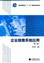 企业信息系统应用 第2版