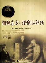 朝亲东方 理雅各评传