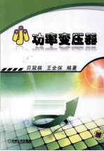 小功率变压器