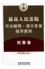最高人民法院司法解释·请示答复·指导案例 刑事卷(含刑法修正案8)