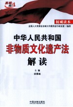 中华人民共和国非物质文化遗产法解读 权威读本