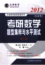 2012考研数学题型集粹与水平测试 经济类