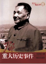 邓小平与重大历史事件