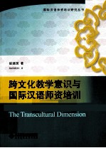 跨文化教学意识与国际汉语师资培训