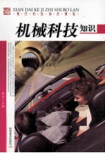 机械科技知识