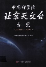 中国科学院北京天文台台史 1958-2001