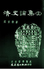 文史哲学集成 清史论集 15