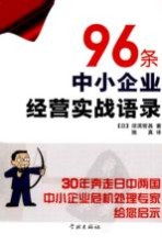 96条中小企业经营实战语录