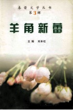 羊角新蕾