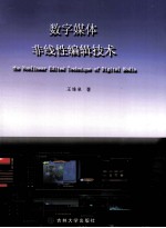 数字媒体非线性编辑技术