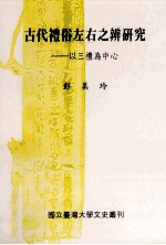 古代礼俗左右之辨研究 以三礼为中心