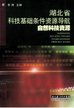 湖北省科技基础条件资源导航 自然科技资源