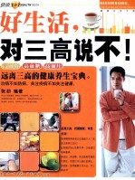 好生活,对三高说不!