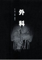手术失误及处理 外科 第2版