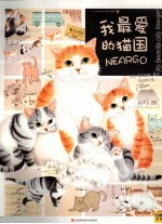 我最爱的猫国