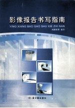 影像报告书写指南