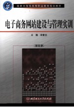 电子商务网站建设与管理实训
