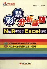 彩票分析基础 N选R型彩票Excel攻略