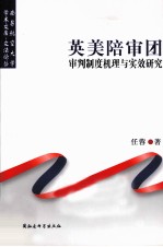 英美陪审团审判制度机理与实效研究