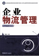 企业物流管理 专业方向选修课