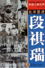 中华历史人物传记大系 民国人物大传 北洋恶虎·段祺瑞 上