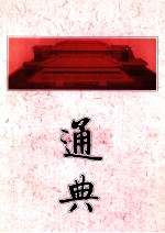 通典 中
