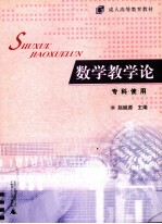 数学教学论