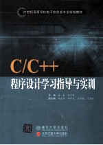 C/C++程序设计学习指导与实训