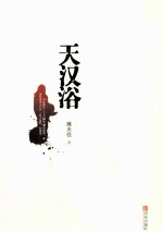 天汉浴