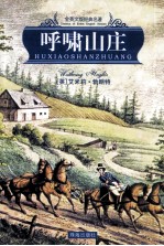 呼啸山庄