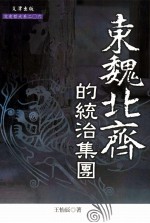 东魏北齐的统治集团