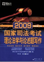 国家司法考试 理论法学与论述题写作 2009