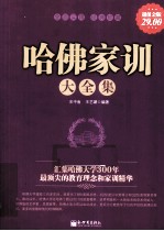 哈佛家训大全集 超值金版