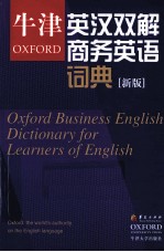 牛津英汉双解商务英语词典 新版