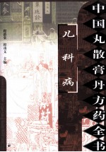 中国丸散膏丹方药全书 儿科病