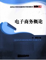 电子商务概论