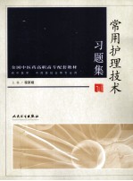 常用护理技术习题集