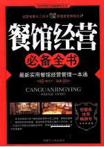 餐馆经营必备全书 最新实用餐馆经营管理一本通