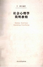 社会心理学简明教程