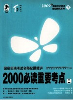 国家司法考试名师配题精讲2000必读重要考点 2