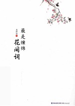 最是缠绵花间词
