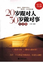 20岁跟对人,30岁做对事大全集 超值金版