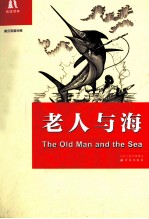 老人与海 英汉双语对照