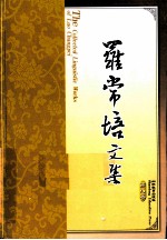 罗常培文集 第8卷