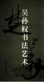吴孙权书法艺术 楚篆作品选