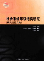 社会系统等级结构研究 研究性论文集