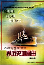 世界历史地图册 第2册