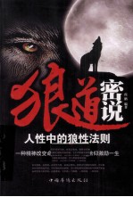 狼道密说 人生中的狼性法则