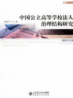 中国公立高等学校法人治理结构研究