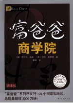 富爸爸 商学院 财商教育版